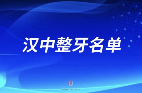 汉中整牙排名前三名单公布