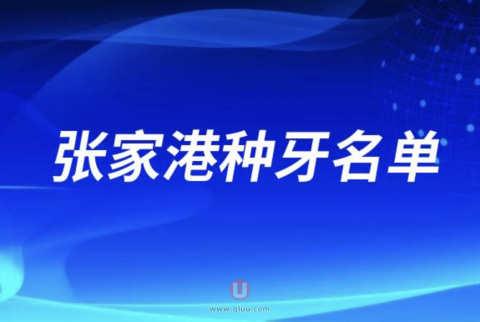 张家港种牙排名前五名单公布