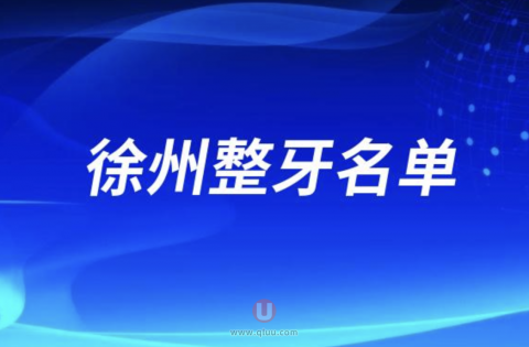 徐州整牙排名前五名单公布