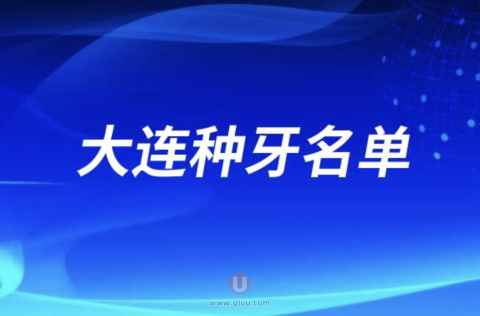 大连种牙排名前三名单公布