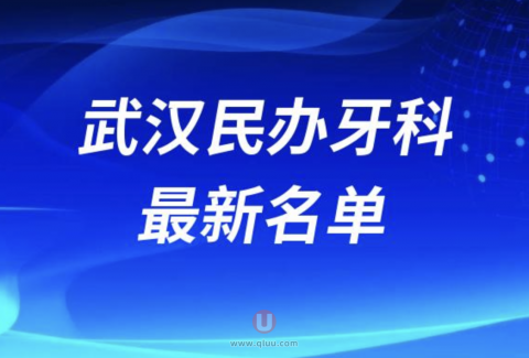 武汉江岸区牙科排名前三名单公布