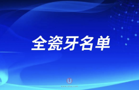 口碑好的全瓷牙排名前三名单公布