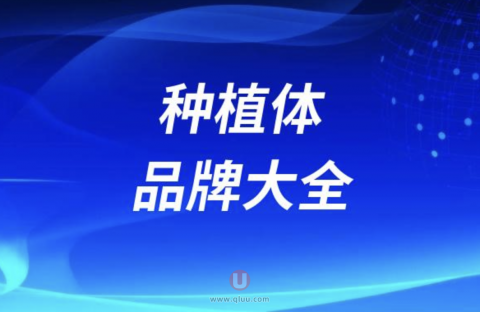 最受欢迎的种植体品牌大全