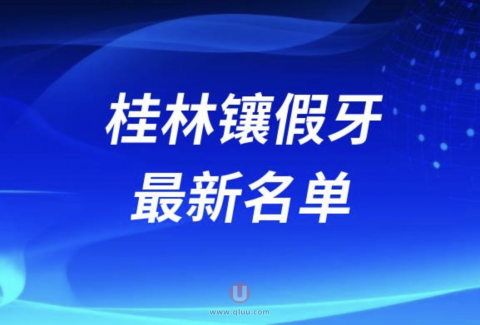 桂林镶假牙排名前三名单公布