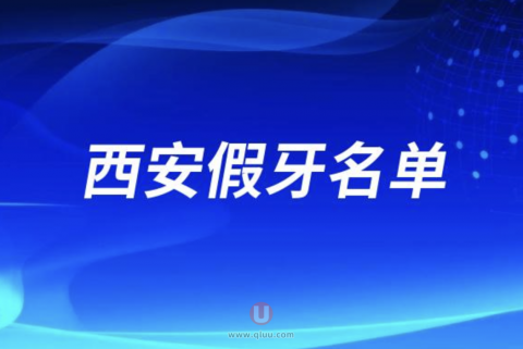 西安装假牙排名前三名单公布