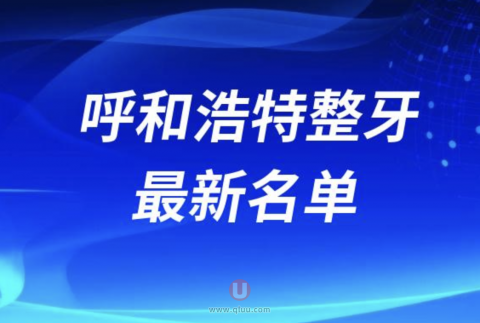 呼和浩特整牙排名前三名单公布