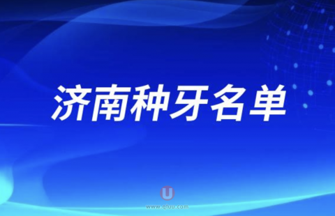 济南种牙排名前五名单公布