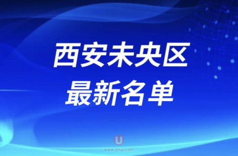 西安未央区种牙排名前五名单公布