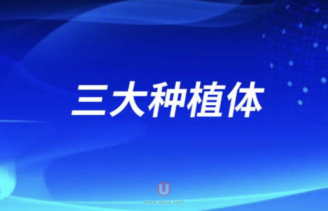 国内市面上最常见的三大种植体系统发布
