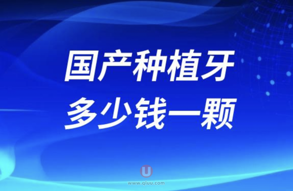 2024年国产种植牙多少钱一颗
