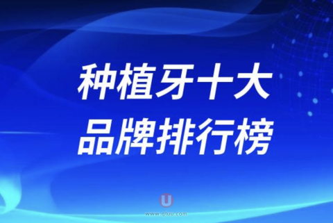 种植牙十大品牌排行榜（含最新参考价格）