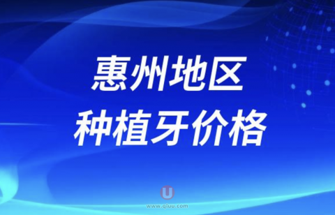 2024惠州口腔医院种植牙参考价格