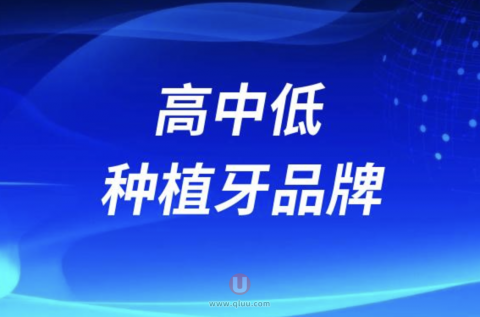 高中低种植牙品牌都适合哪些人？