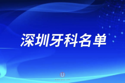 深圳正规口腔种植牙牙科前十名单发布