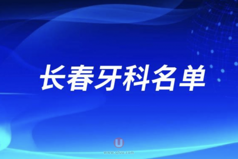 长春牙种植医院排名前十名单公布