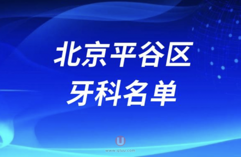 北京平谷区牙科排名前三名单公布
