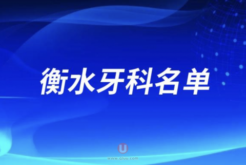 衡水牙种植牙科排名前三名单公布