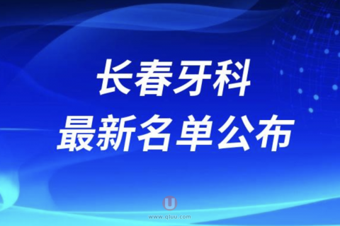 长春市牙科医院排名前十医院名单