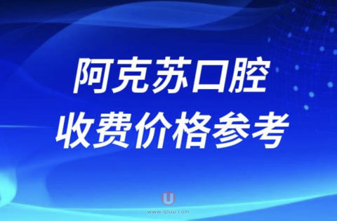 阿克苏牙科医院收费标准价格参考2024
