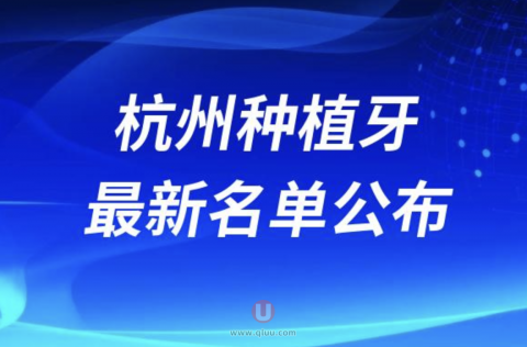 杭州种植牙口腔医院排名top10