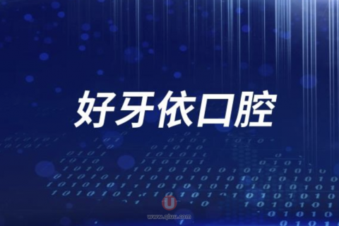 长沙好牙依口腔医院是公立还是民办