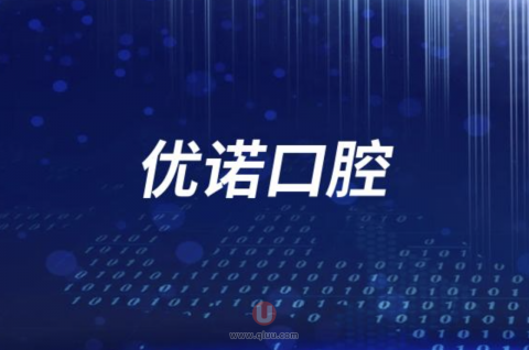 哈尔滨优诺口腔旗下分院名单