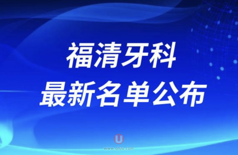 福清牙科医院哪家好？排名前五名单发布
