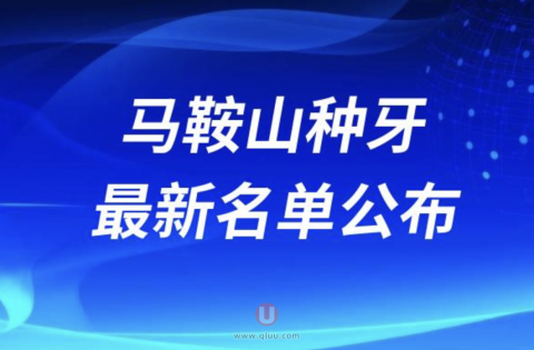 马鞍山做种植牙正规且收费公道的牙科排名前三名单