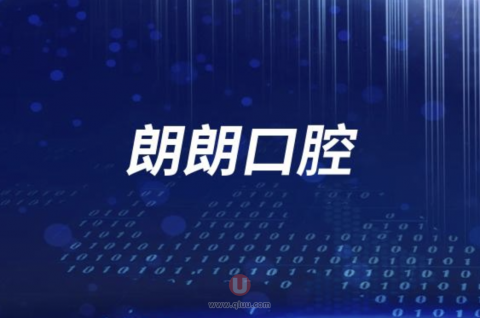 贵阳朗朗口腔旗下有多少家分院？