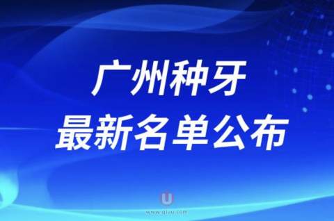 广州种牙哪家医院好排名前十名单2024版