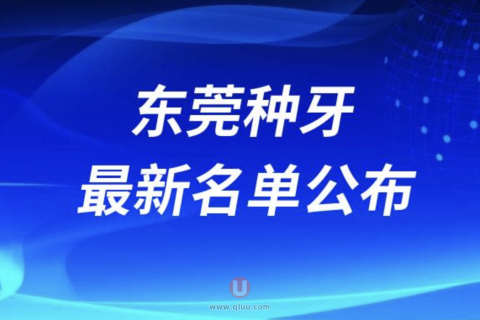 东莞种牙哪家医院好排名前十名单2024版