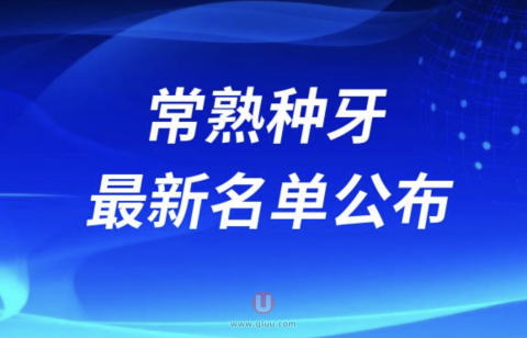 常熟种牙哪家医院好排名前十名单2024版