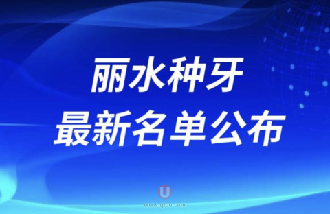 丽水种牙哪家医院好排名前十名单2024版