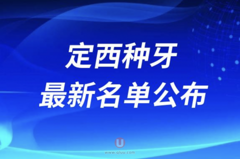 定西种牙哪家医院好排名前十名单2024版