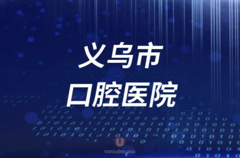 义乌看牙齿去哪个医院口碑比较好
