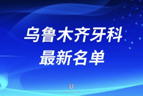 乌鲁木齐牙科医院哪家好排名前三名单公布