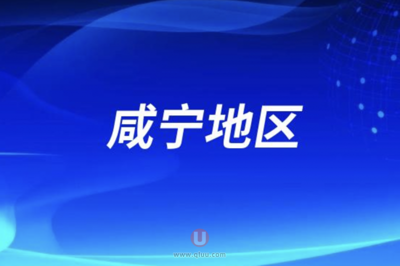 咸宁地**医院收费标准价目表