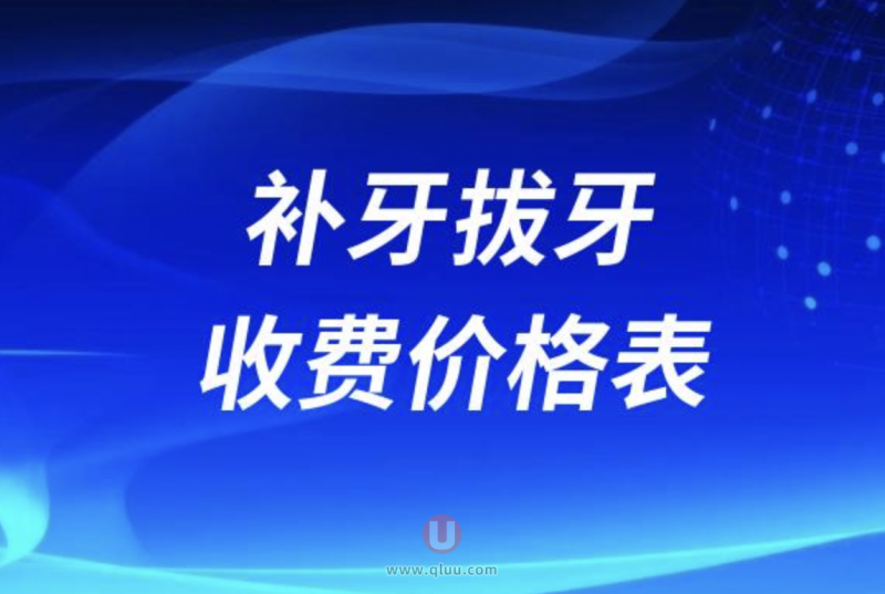 2024补牙拔牙价格价目表