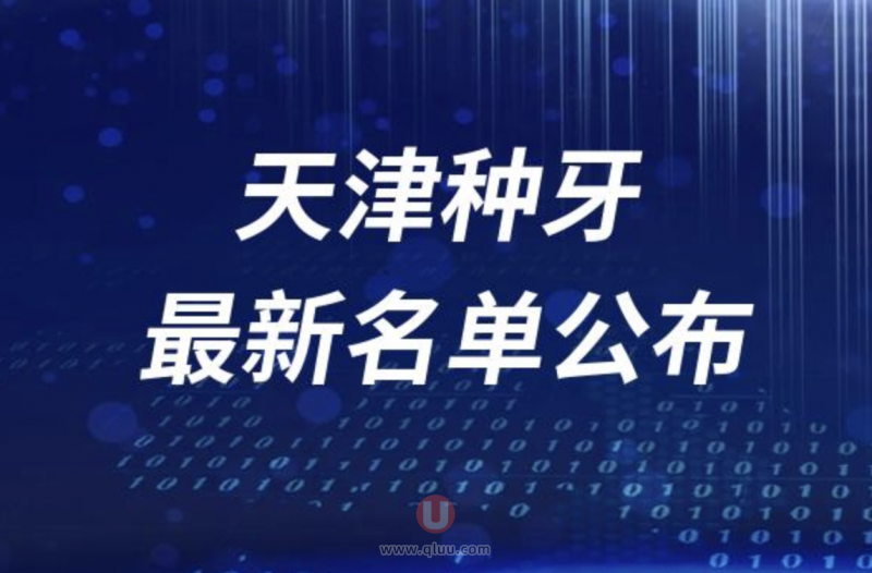 天津种牙哪家医院好排名前十名单2024版