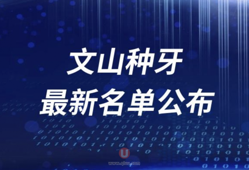 文山种牙哪家医院好排名前十名单2024版