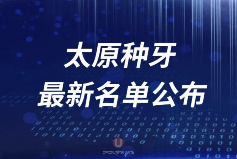 太原种牙哪家医院好排名前十名单2024版