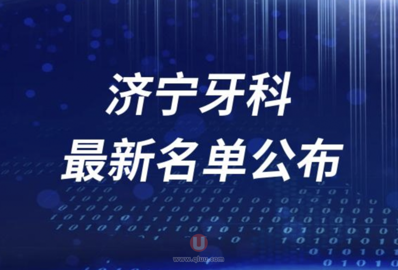 济宁做种植牙靠谱前五牙科医院名单公布