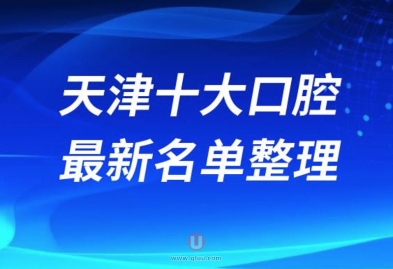 天津正规十大牙科医院排名榜前十名单发布