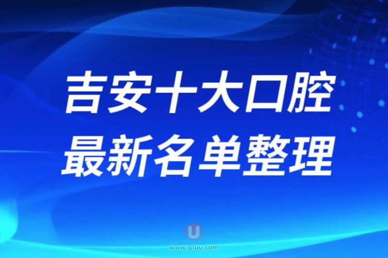 吉安正规十大牙科医院排名榜前十名单发布