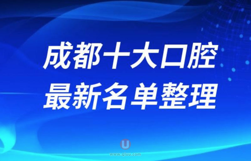 成都正规十大牙科医院排名榜前十名单发布