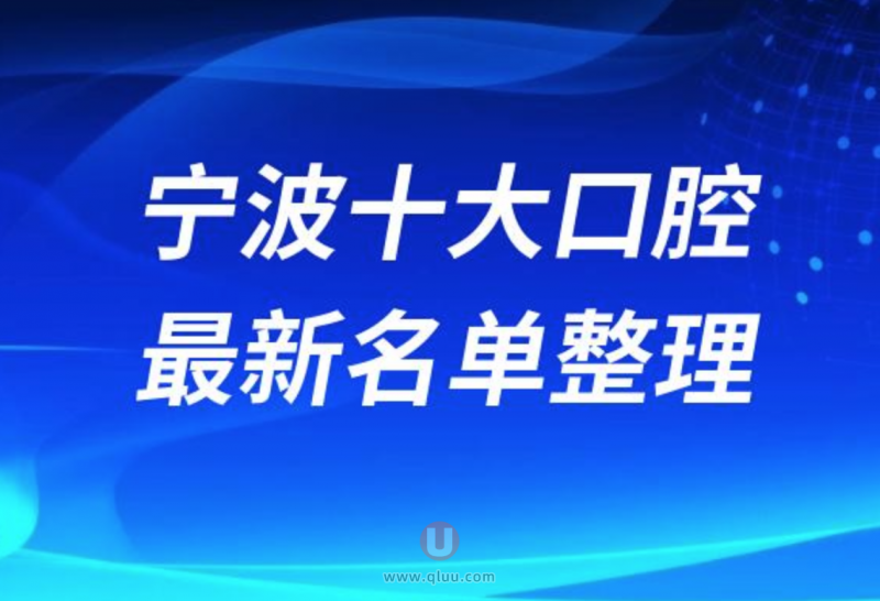 宁波正规十大牙科医院排名榜前十名单发布