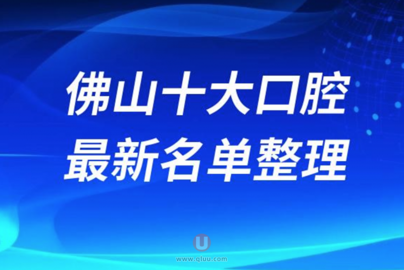 佛山正规十大牙科医院排名榜前十名单发布