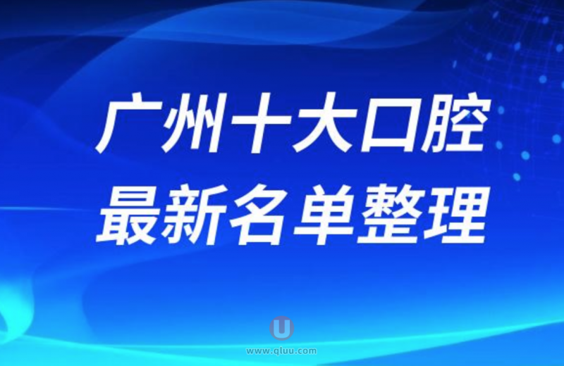 广州正规十大牙科医院排名榜前十名单发布