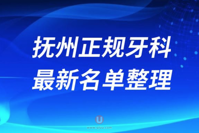 抚州正规牙科医院排名前十名单公布