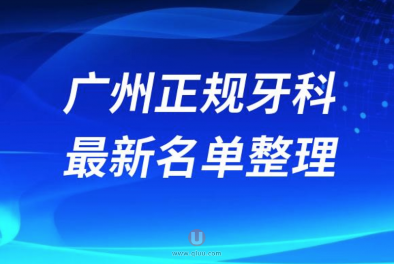 广州种牙正规牙科名单排名前十名单公布